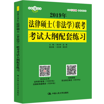 現貨包郵 非法學人大版2019年法律碩士聯考考試大綱配套練習 2019法碩考試分析配套習題 pdf epub mobi 電子書 下載