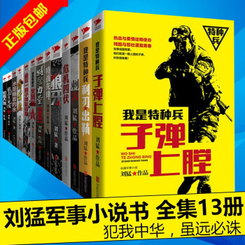 劉猛作品全13冊我是特種兵之利刃齣鞘+狼牙+最後一顆子彈留給我+特警力量+火鳳凰+霹靂火等 pdf epub mobi 下载