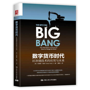 包郵 數字貨幣時代 區塊鏈技術的應用與未來 布賴恩凱利著 虛擬貨幣區塊鏈 數字貨幣區塊 pdf epub mobi 下载
