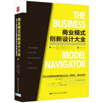 商业模式创新设计大全：90%的成功企业都在用的55种商业模式 pdf epub mobi 下载