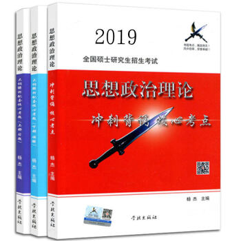 預售2019版 風中勁草考研政治疾風勁草思想政治理論衝刺背誦核心考點+大綱解析配套核心考題上下冊楊傑 pdf epub mobi 下载
