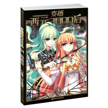 飒漫画 穿越西元3000后 第34册 附赠精美海报 pdf epub mobi 下载