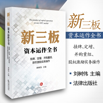新三闆資本運作全書：掛牌、定增、並購重組、股權激勵實務操作 劉樹偉主編 法律齣版社 pdf epub mobi 下载