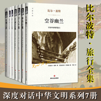 比尔波特全7册 寻人不遇+禅的行囊+空谷幽兰+江南之旅+彩云之南+黄河之旅+丝绸之路外国文学作品 pdf epub mobi 电子书 下载
