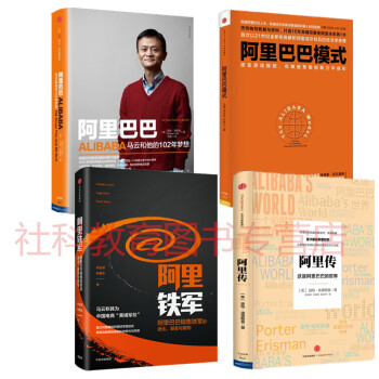 阿裏鐵軍+阿裏巴巴模式+馬雲和他的102年夢+阿裏傳:這是阿裏巴巴的世界 4冊套裝 pdf epub mobi 電子書 下載