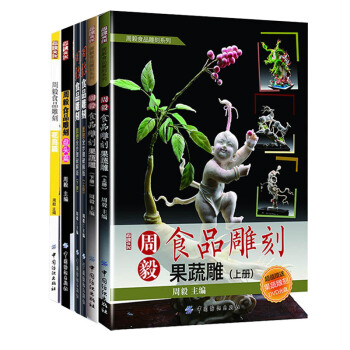 包郵 周毅食品雕刻 果蔬篇 麵食篇 花鳥篇 盤頭篇 共6冊 水果蔬菜食材雕刻入門書 食品 pdf epub mobi 電子書 下載