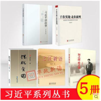 正版現貨包郵 5本閤集 之江新語+習講故事+知之深 愛之切+乾在實處 走在前列+擺脫貧睏
