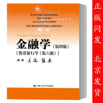 正版 黄达 金融学 第四版 第4版 张杰 货币银行学 第六版 中国人民大学出版社 pdf epub mobi 下载
