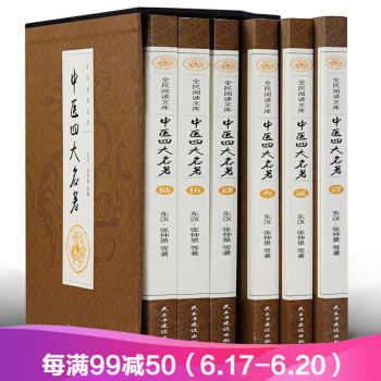 中醫四大名著6冊 黃帝內經 傷寒雜病論 金匱要略 神農本草經 中醫古籍書籍中醫保健理論基礎 pdf epub mobi 下载