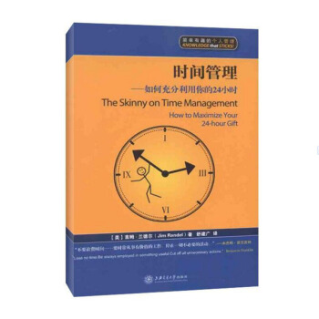 时间管理――如何充分利用你的24小时 (美)吉姆·兰德尔 舒建广 译 励志 管理 上海交通 pdf epub mobi 下载
