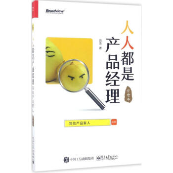 人人都是产品经理(纪念本) pdf epub mobi 下载