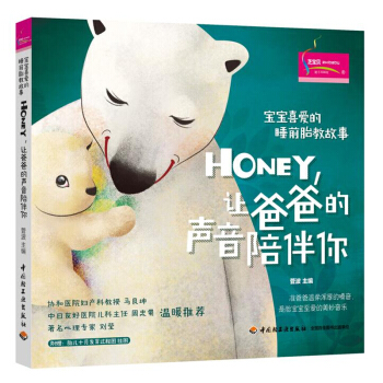 Honey 让爸爸的声音陪伴你 菅波 宝宝喜爱的睡前胎教故事 怀孕书籍 怀孕分娩育儿宜忌 pdf epub mobi 下载
