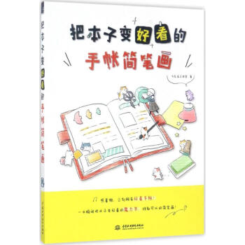 把本子變好看的手帳簡筆畫 pdf epub mobi 下载