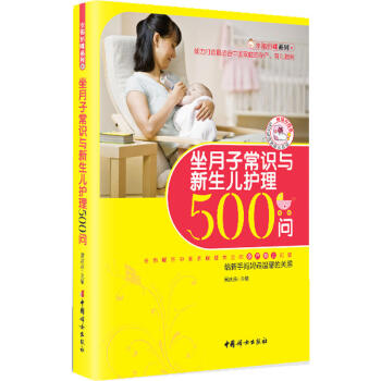 坐月子常識與新生兒護理500問 懷孕媽媽健康産後恢復 pdf epub mobi 電子書 下載