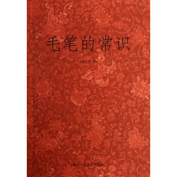 毛筆的常識 pdf epub mobi 電子書 下載