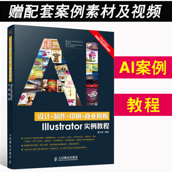 AI教程 设计+制作+印刷+商业模版Illustrator实例教程 AI 软件视频教程书籍