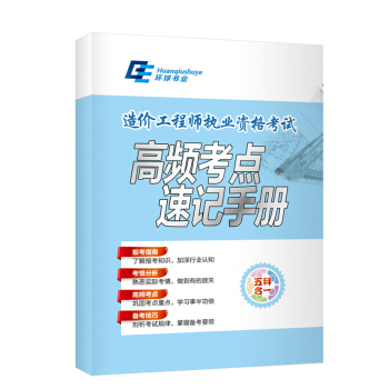 造價工程師執業資格考試 高頻考點速記手冊 贈品鏈接