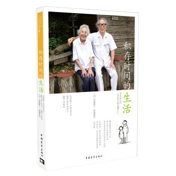 积存时间的生活 津端修一,津端英子；李毓昭 中国青年出版社 pdf epub mobi 下载