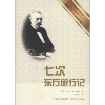 七次東方旅行記