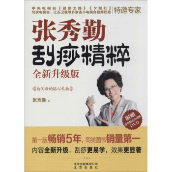 张秀勤刮痧精粹(全新升级版) pdf epub mobi 电子书 下载