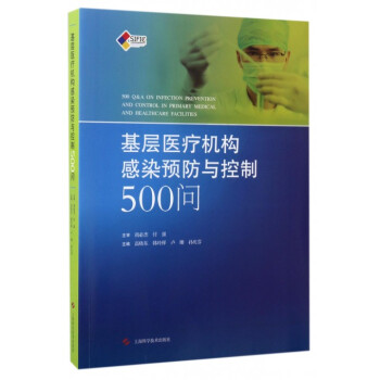 基層醫療機構感染預防與控製500問 pdf epub mobi 電子書 下載