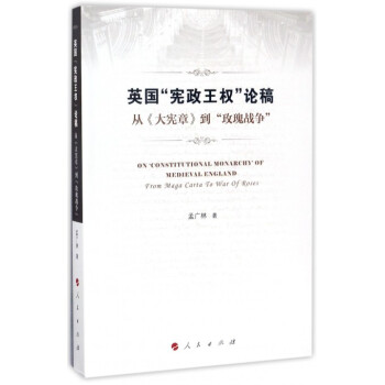 英國憲政王權論稿(從大憲章到玫瑰戰爭)