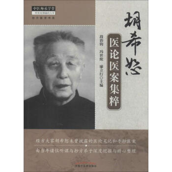 胡希恕医论医案集粹