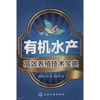 有机水产高效养殖技术宝典 pdf epub mobi 电子书 下载