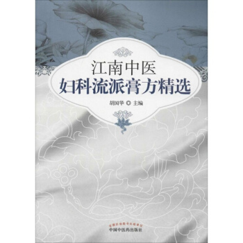 江南中醫婦科流派膏方精選 pdf epub mobi 下载