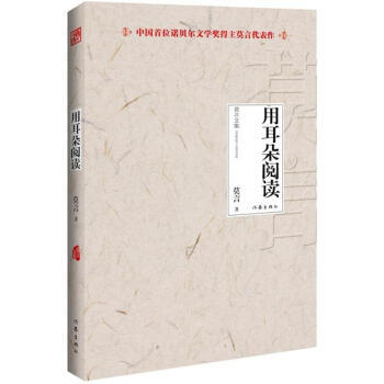 用耳朵阅读(演讲) 莫言 作家出版社 pdf epub mobi 电子书 下载