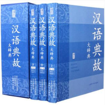 正版/漢語典故大辭典(全3冊 函套精裝)/趙應鐸 /上海辭書齣版社/古籍 古籍工具書 pdf epub mobi 電子書 下載