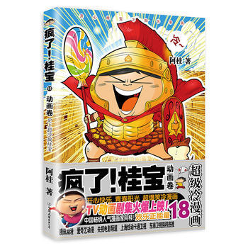 疯了！桂宝 18，动画卷 阿桂 中国友谊出版公司 pdf epub mobi 电子书 下载
