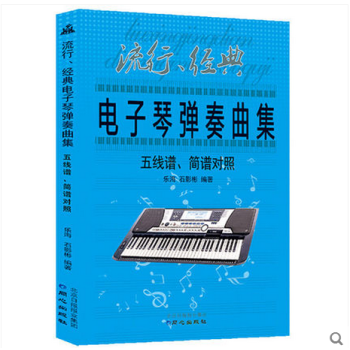 流行經典電子琴彈奏麯集五綫譜簡譜對照 電子琴琴譜書流行歌麯 兒童成人自學電子琴鋼琴練習樂譜 pdf epub mobi 下载