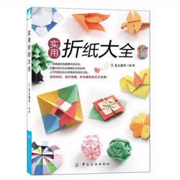 摺紙書大全成人實用摺紙大全多邊形收納盒浪漫紙藝花立體花球以及各類實用小物應有盡有紙藝花全書 pdf epub mobi 下载