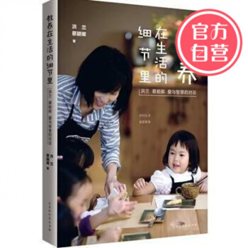 教養在生活的細節裏 蔡穎卿 洪蘭 傢庭教育書籍傢長版暢銷書 pdf epub mobi 下载