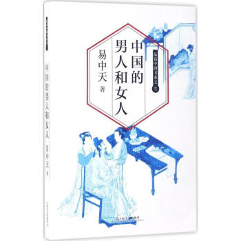 中國的男人和女人 pdf epub mobi 電子書 下載