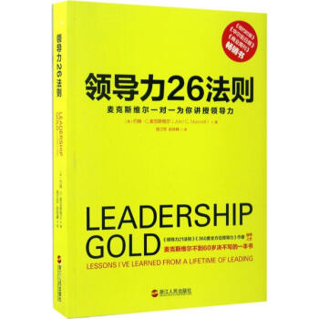 領導力26法則 pdf epub mobi 下载