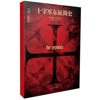 十字軍東徵簡史(多雷插圖本) 歐洲政治軍事史外國曆史類經典中世紀文學