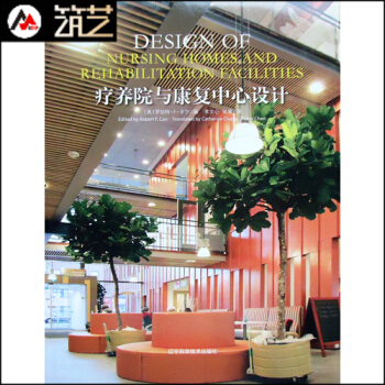 療養院與康復中心設計 理論與案例分析 養老院老年中心地産建築室內景觀設計 書籍