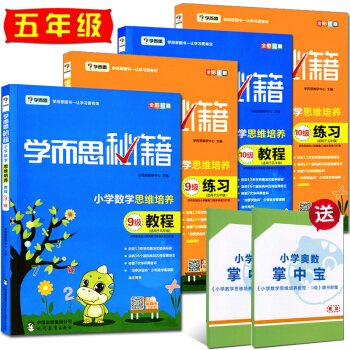 2018新版学而思秘籍 小学数学思维培养 9级练习教程+10级共4本适用于5五年级上下册 pdf epub mobi 下载