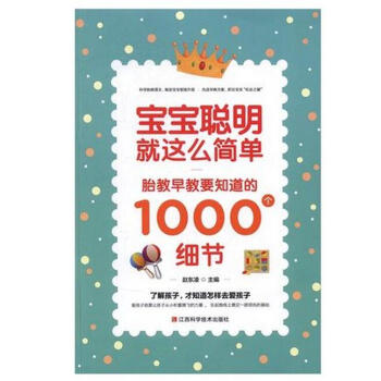 寶寶聰明就這麼簡單:胎教早教要知道的1000個細節/趙東淩 pdf epub mobi 電子書 下載