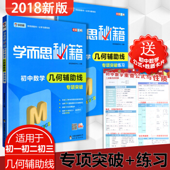 2018新版学而思秘籍 初中数学几何辅助线专项突破+练习全2册 初一二三七八九年级复习资料 pdf epub mobi 下载