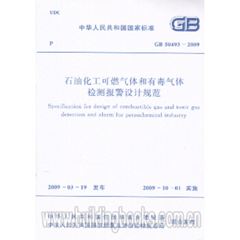 石油化工可燃气体和有毒气体检测报警设计规范(GB 50493-2009) pdf epub mobi 下载