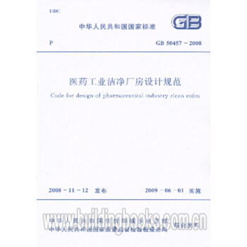 医药工业洁净厂房设计规范(GB 50457-2008) pdf epub mobi 电子书 下载