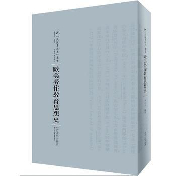歐美勞作教育思想史 李化方 河南人民齣版社