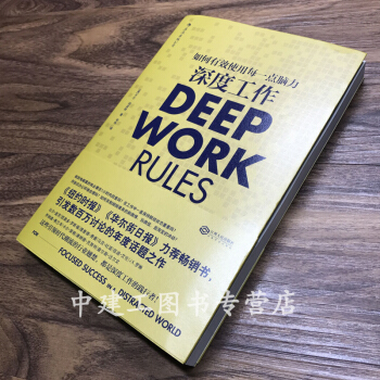 【正版包郵】深度工作 如何有效使用每一點腦力 卡爾紐波特 職場成功勵誌書籍 同自控力 精進 pdf epub mobi 電子書 下載