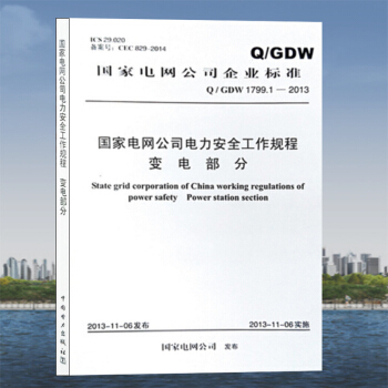 Q/GDW 1799.1-2013 國傢電網公司電力安全工作規程(變電部分) 安規 pdf epub mobi 電子書 下載