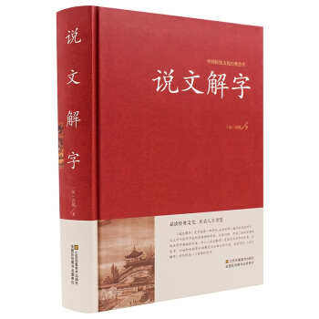 說文解字 詳解 許慎原文譯文注釋插圖版 圖解古代漢語字典古文字字典咬文嚼字細說漢字正版書籍