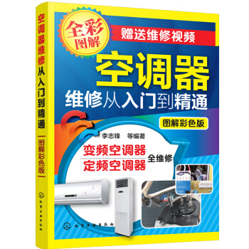 包郵 空調維修視頻教程大全書籍 空調器維修從入門到精通 李誌鋒 定頻空調器 變頻空調器維修 pdf epub mobi 電子書 下載