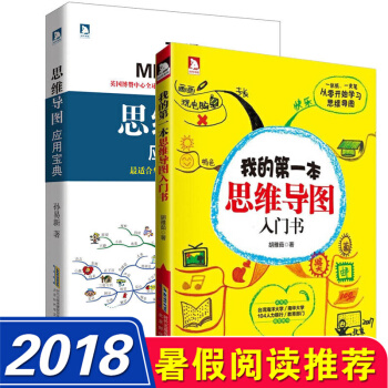 我的第一本思维导图入门书+思维导图应用宝典 套装共2本 思维导图学习书籍东尼博赞系列初中高中 pdf epub mobi 电子书 下载